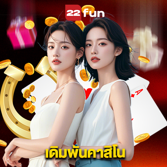 22fun เดิมพันคาสิโน