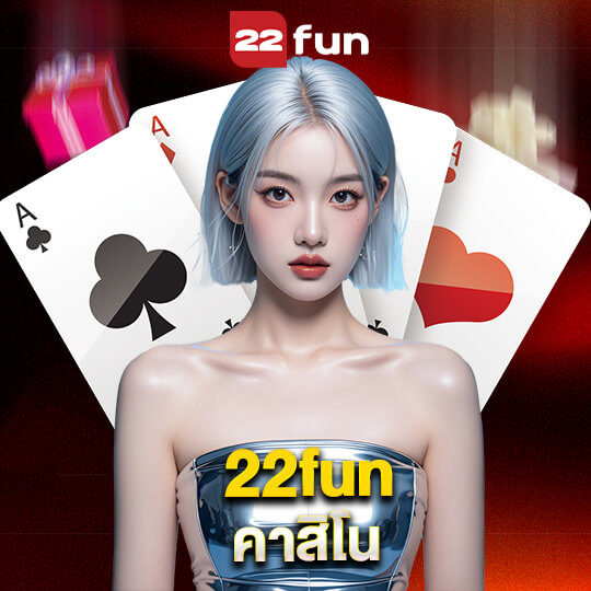 22fun คาสิโน