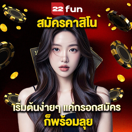 22fun สมัคร