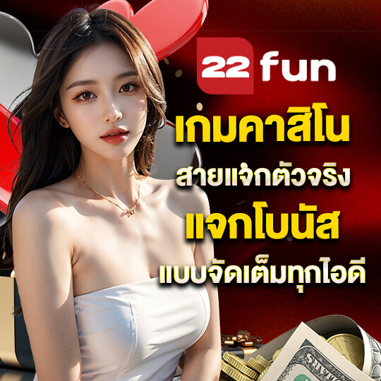22fun ทางเข้า