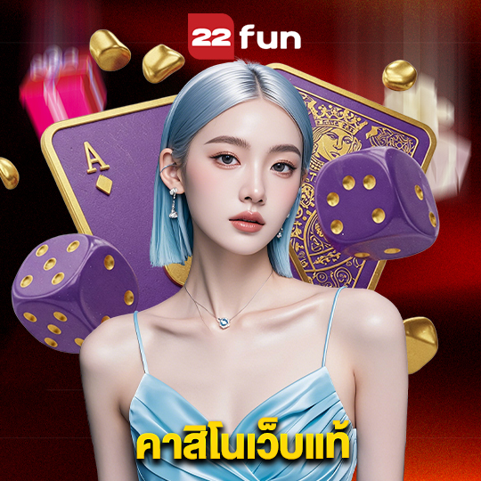22fun คาสิโนเว็บแท้