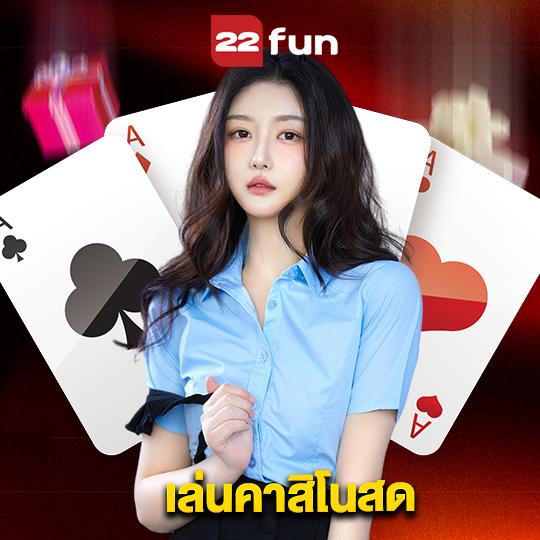 22fun เล่นคาสิโนสด