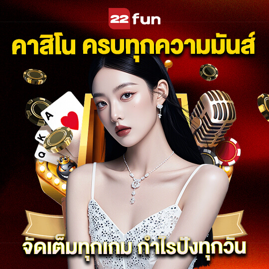 เว็บ 22fun