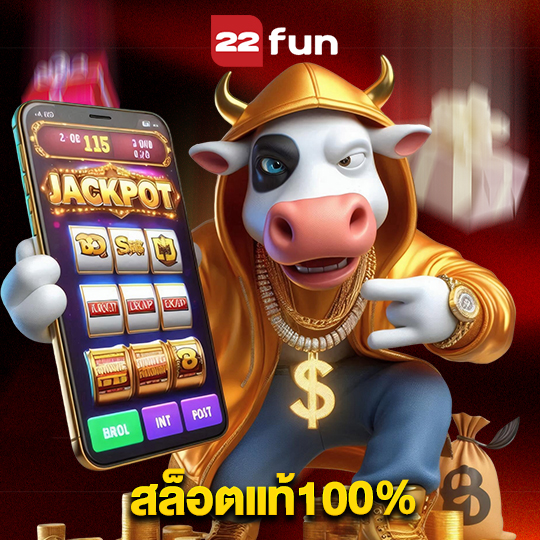 22fun สล็อตแท้100%