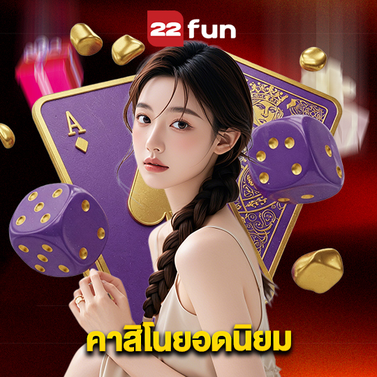 22fun คาสิโนยอดนิยม