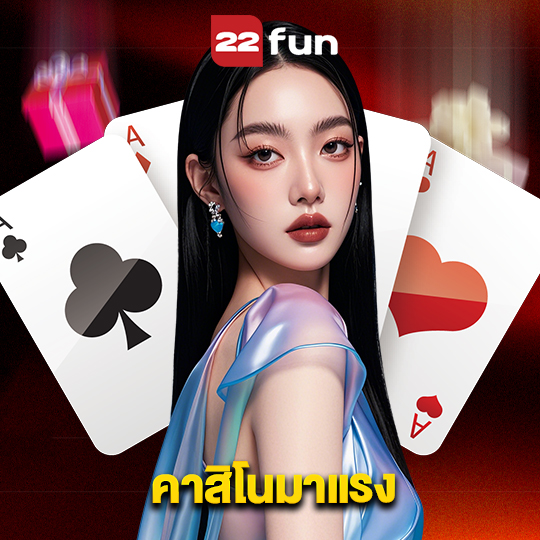 22fun คาสิโนมาแรง