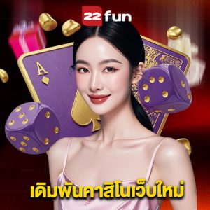 22fun เดิมพันคาสิโนเว็บใหม่