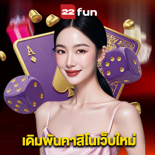22fun เดิมพันคาสิโนเว็บใหม่