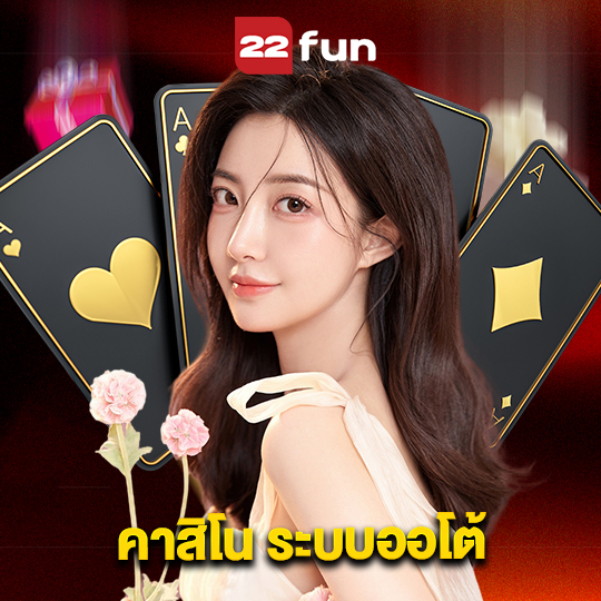 22fun คาสิโน ระบบออโต้