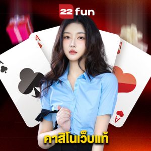22fun คาสิโนเว็บแท้