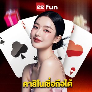 22fun คาสิโนเชื่อถือได้