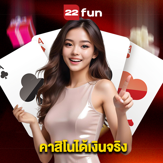 22fun คาสิโนได้เงินจริง