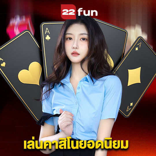 22fun เล่นคาสิโนยอดนิยม