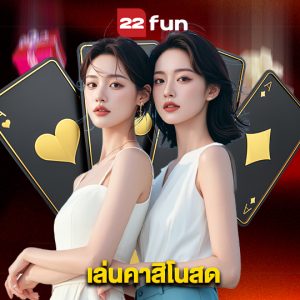 22fun เล่นคาสิโนสด