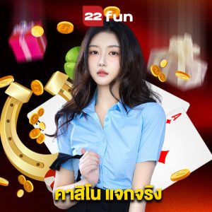 22fun คาสิโน แจกจริง