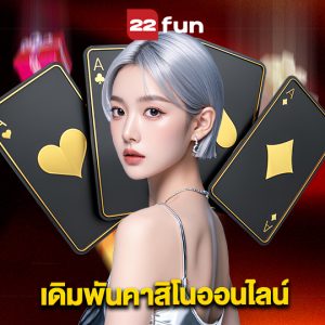 22fun เดิมพันคาสิโนออนไลน์
