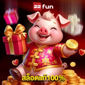 22fun สล็อตแท้100%