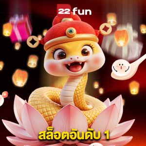 22fun สล็อตอันดับ 1