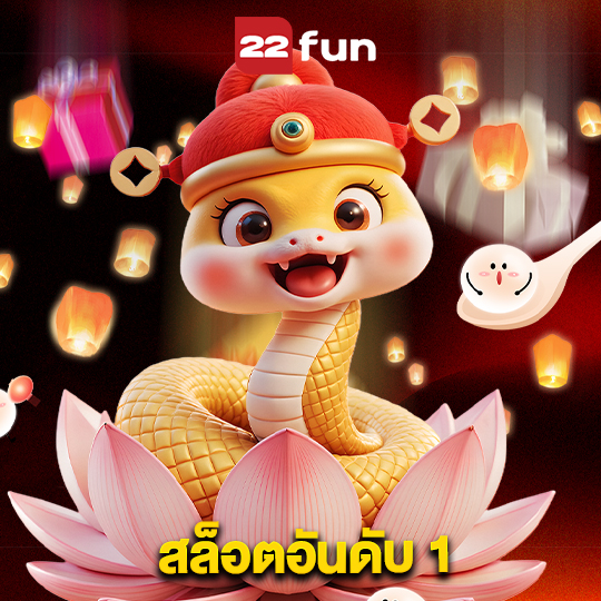 22fun สล็อตอันดับ 1
