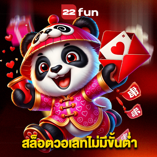 22fun สล็อตวอเลทไม่มีขั้นต่ำ