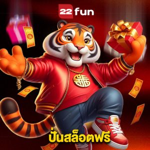 22fun ปั่นสล็อตฟรี
