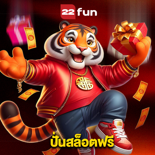 22fun ปั่นสล็อตฟรี
