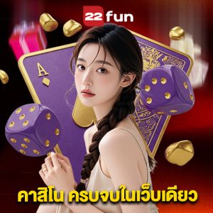 22fun คาสิโน ครบจบในเว็บเดียว