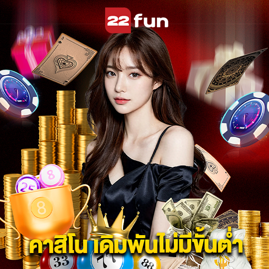 22fun คาสิโน เดิมพันไม่มีขั้นต่ำ
