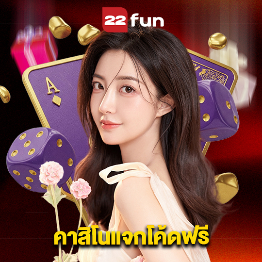22fun คาสิโนแจกโค้ดฟรี