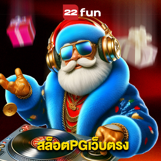22fun สล็อตPGเว็บตรง