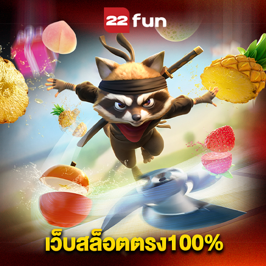 22fun เว็บสล็อตตรง100%