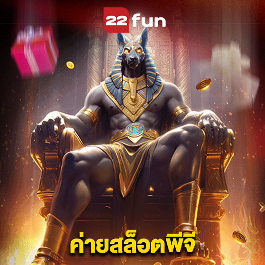 22fun ค่ายสล็อตพีจี