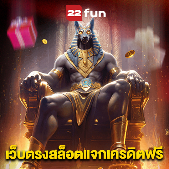22fun เว็บตรงสล็อตแจกเครดิตฟรี