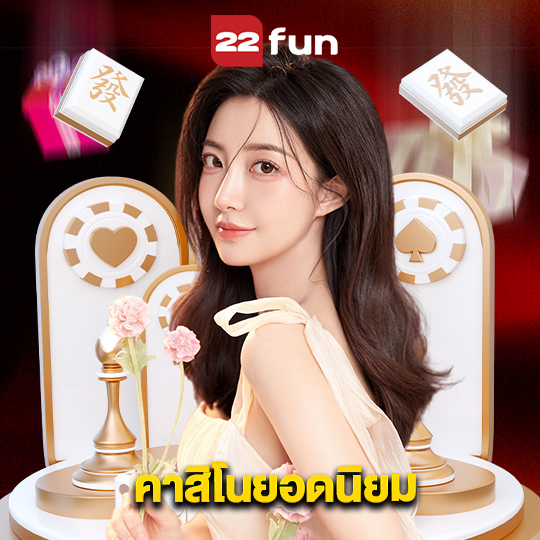 22fun คาสิโนยอดนิยม
