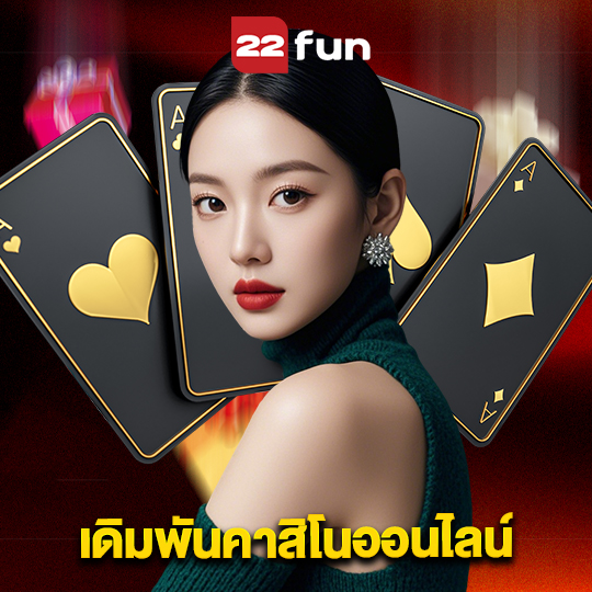 22fun เดิมพันคาสิโนออนไลน์
