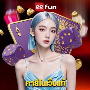 22fun คาสิโนเว็บแท้