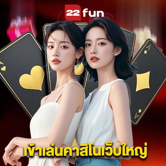 22fun เข้าเล่นคาสิโนเว็บใหญ่