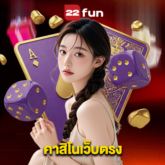 22fun คาสิโนเว็บตรง