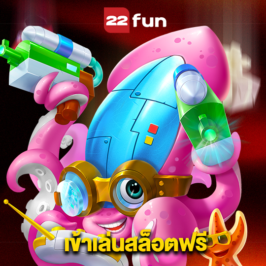 22fun เข้าเล่นสล็อตฟรี