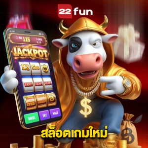 22fun สล็อตเกมใหม่