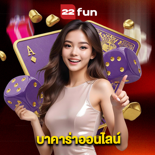 22fun บาคาร่าออนไลน์