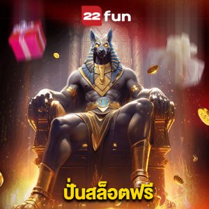 22fun ปั่นสล็อตฟรี