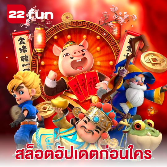 22fun สล็อตอัปเดตก่อนใคร