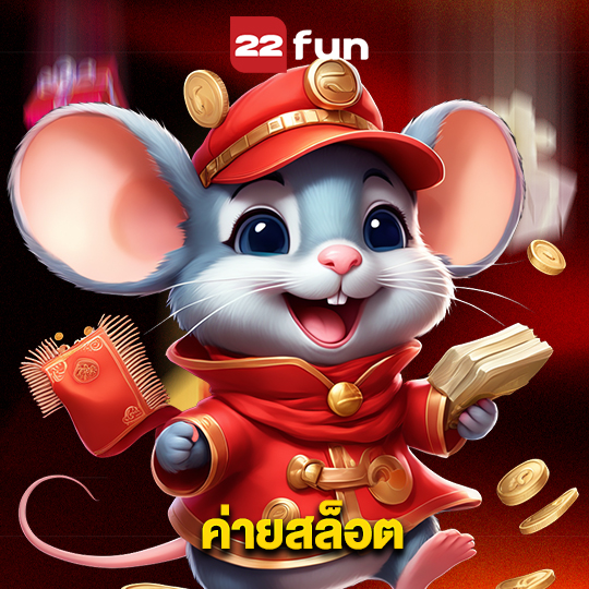 22fun ค่ายสล็อต