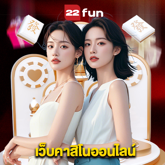 22fun เว็บคาสิโนออนไลน์