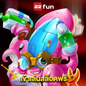 22fun เข้าเล่นสล็อตฟรี