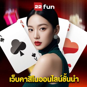 22fun เว็บคาสิโนออนไลน์ชั้นนำ