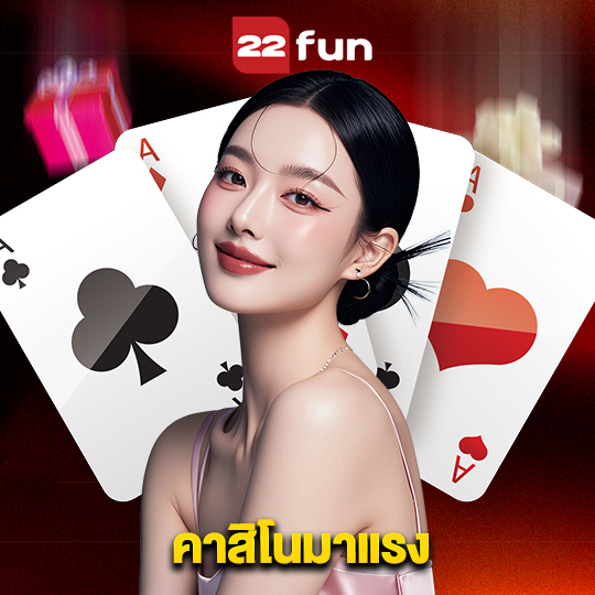 22fun คาสิโนมาแรง