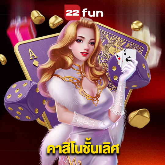 22fun คาสิโนชั้นเลิศ