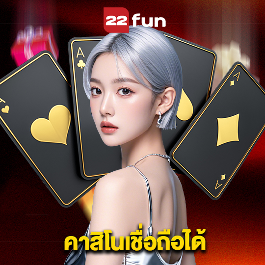 22fun คาสิโนเชื่อถือได้